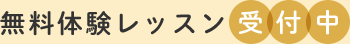 無料体験レッスン