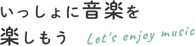 いっしょに音楽を楽しもう